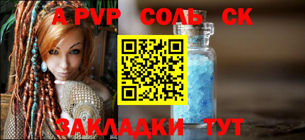 А ПВП Соль  А ПВП  A PVP Соль  Краснокаменск  А ПВП крисы CK 