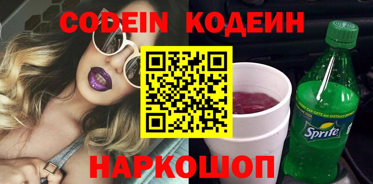 Кодеин Purple Drank  Codein Purple Drank  Краснокаменск 